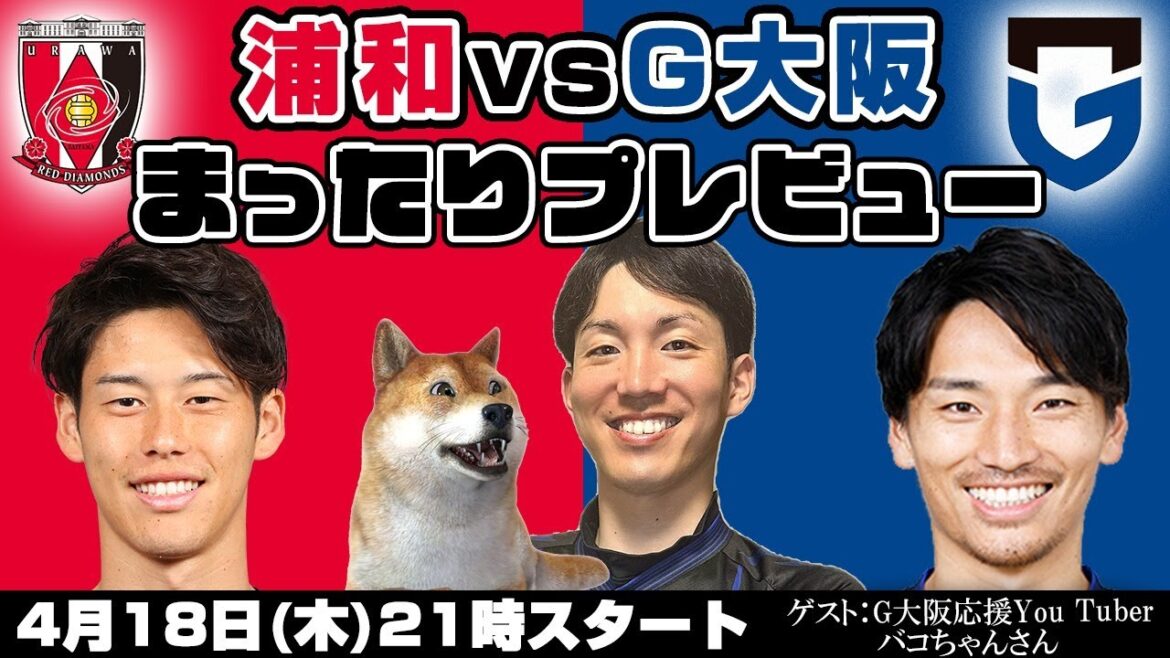 「浦和レッズvsガンバ大阪」まったりプレビューLIVE【ゲストはG大阪応援You Tuberバコちゃんさん】