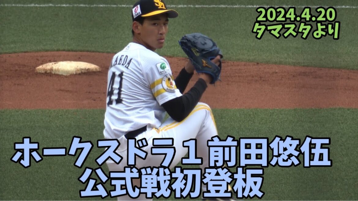 鬼カーブ披露⚾️大注目のドラ1📣ホークス前田悠伍⚾️実戦初登板‼️全投球⚾️2024.4.20⚾️ホークス二軍戦より