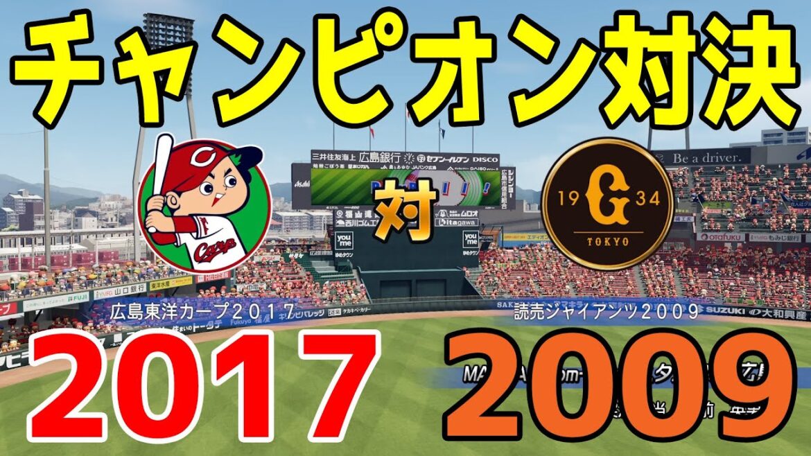 【チャンピオン対決】2017年広島東洋カープ 対 2009年読売ジャイアンツ【パワプロ2023】【eBASEBALLパワフルプロ野球2022】