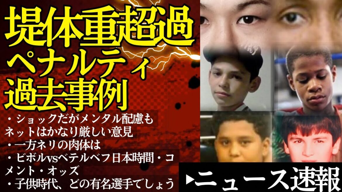 堤駿斗体重超過ペナルティの過去事例&子供時代画像に衝撃【4/16ボクシングニュース】