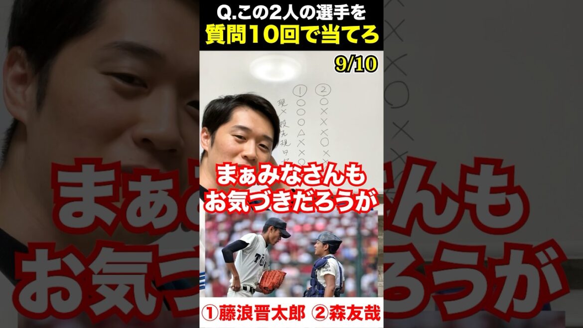 プロ野球アキネーター #藤浪晋太郎 #森友哉 #プロ野球 #アキネーター