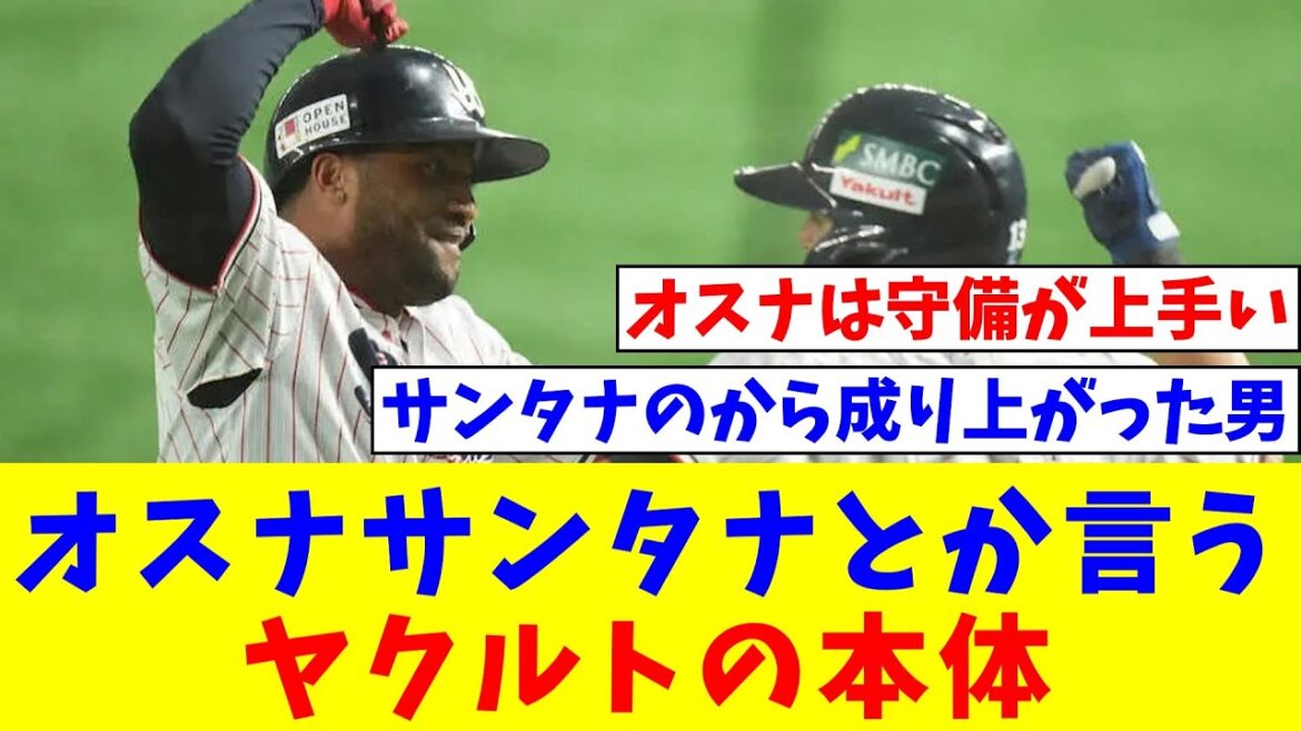 オスナサンタナとか言うヤクルトの本体【なんJ反応】【プロ野球反応集】【2chスレ】【5chスレ】