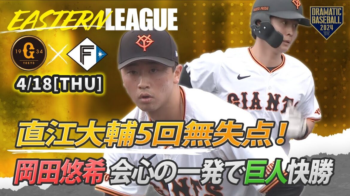【ハイライト・4/18】巨人・直江大輔5回無失点！岡田悠希 会心の一発で巨人快勝【巨人×日本ハム】【イースタン】