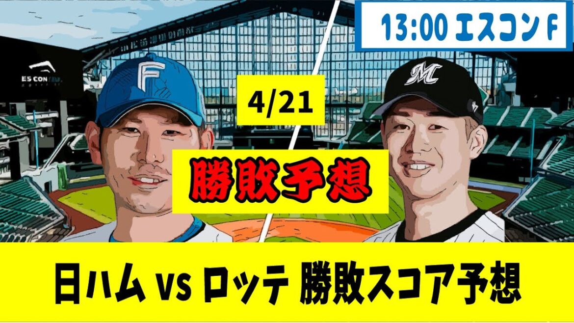 4/21 日本ハム対ロッテ 6回戦【勝敗、スコア予想】13:00エスコンフィールド【野球反応集】