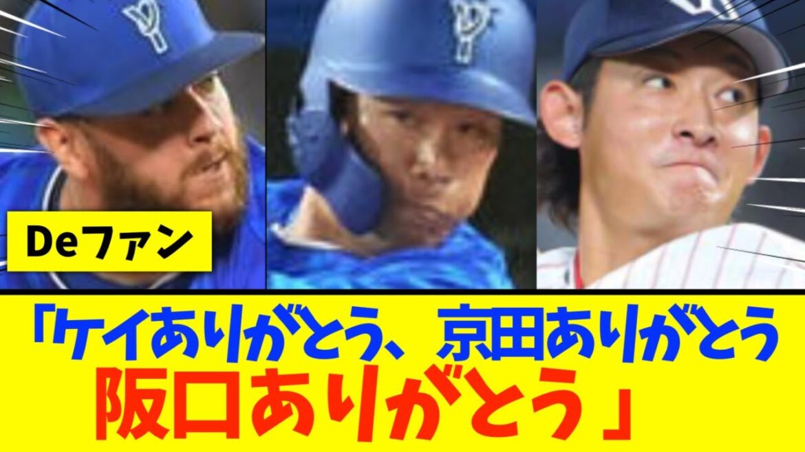 横浜ファン「ケイありがとう、京田ありがとう、阪口ありがとう」