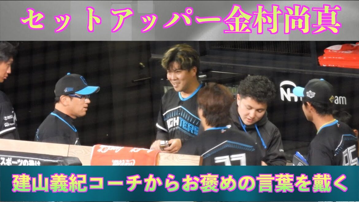 【20240416】セットアッパー金村尚真。建山義紀コーチからお褒めの言葉を戴く