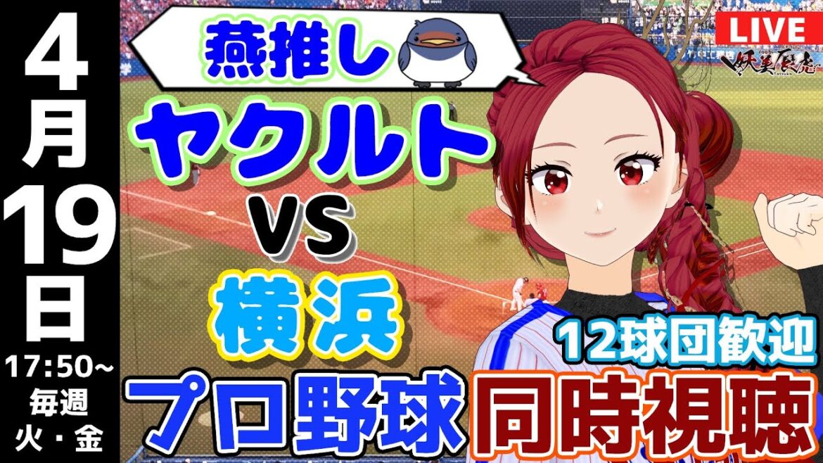 【 応燕 実況同時視聴 】2024/4/19 #東京ヤクルトスワローズ 対 #横浜DeNAベイスターズ #妖美辰虎【 Vtuber #プロ野球ライブ 】