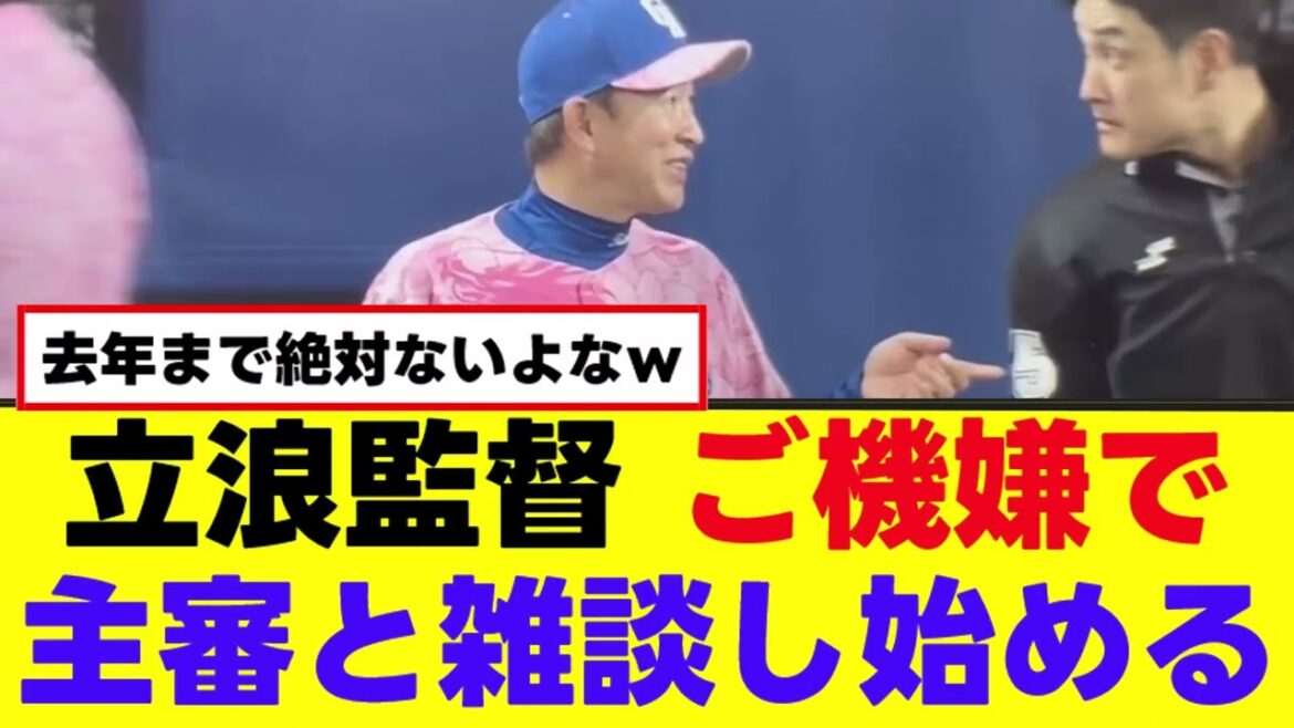 【立浪監督】逆転してニコニコ主審と雑談し始めるｗ