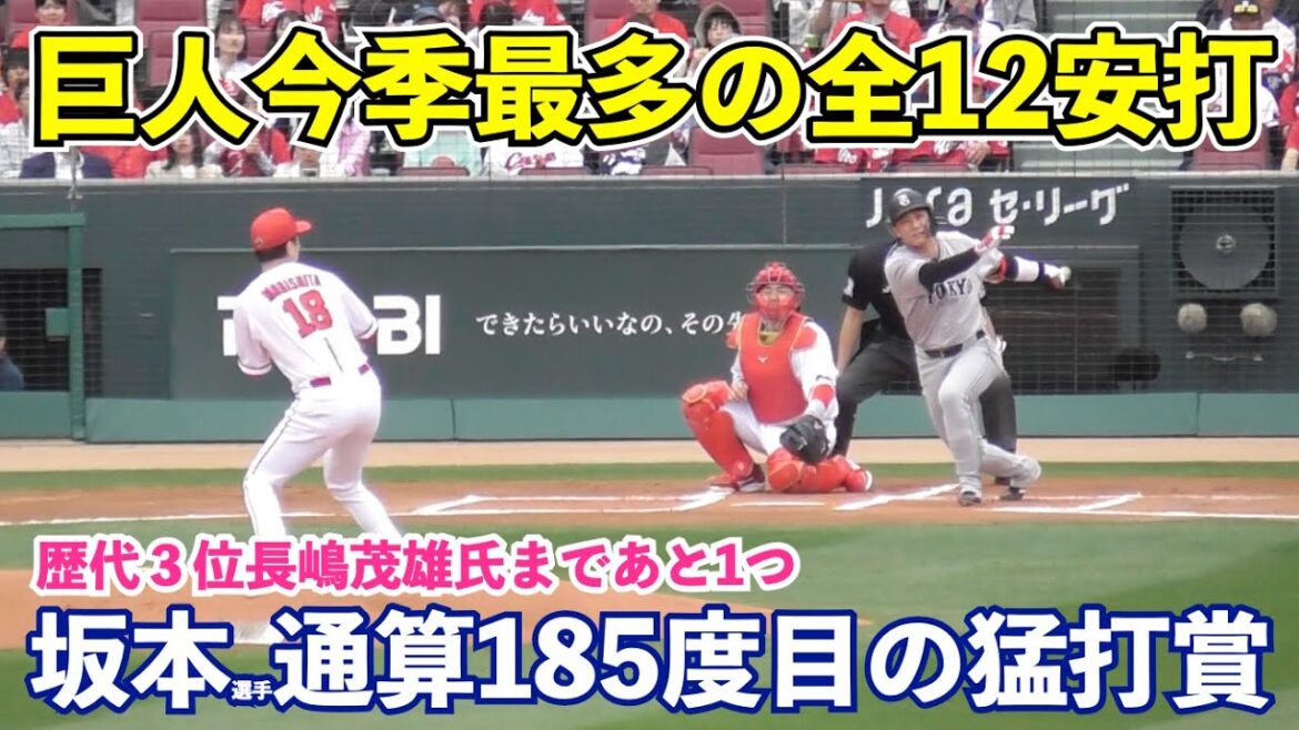 巨人坂本勇人選手,通算185度目の猛打賞！23打席連続無安打から脱し長嶋茂雄氏まであと1つに！今季最多安打の全12安打まとめ！坂本勇人選手,オコエ選手は揃って猛打賞！巨人vs広島