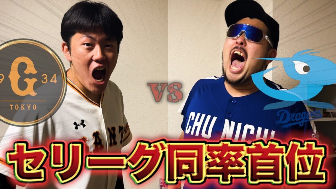 我が家が大変なことになっております。【セリーグ同率首位】