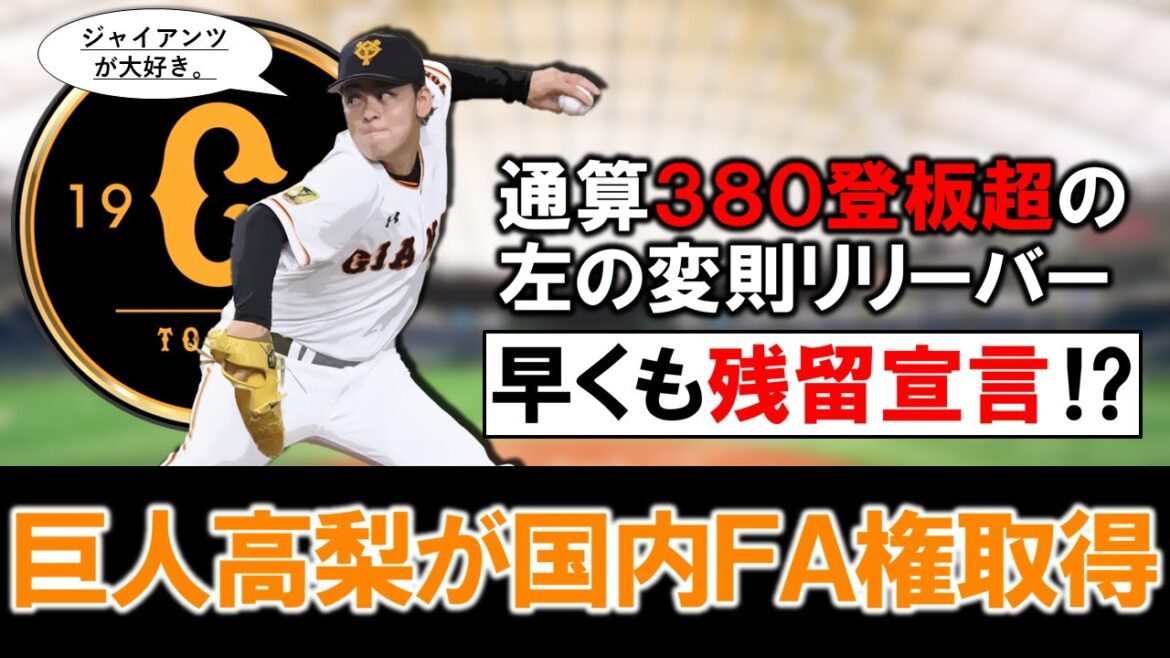 【早くも残留宣言も！？】巨人『高梨雄平』が国内FA権取得を取得！楽天からトレードで巨人に移籍し活躍を続ける変則派左腕は今オフの市場でも注目！？