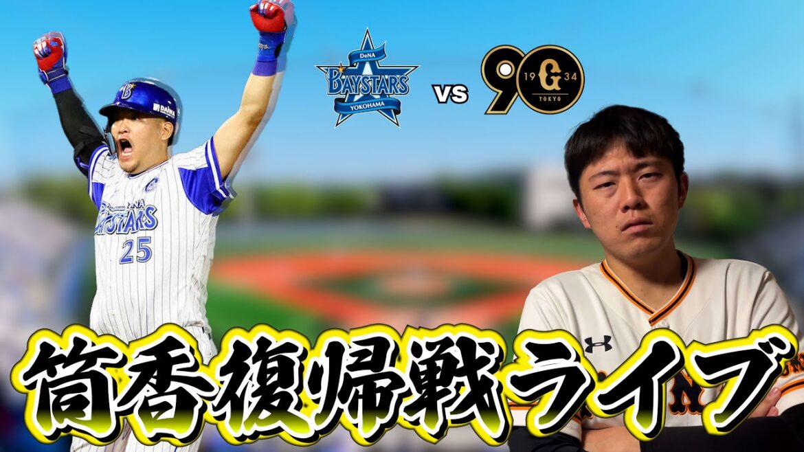 【セリーグ3試合も同時配信】巨人、筒香獲得調査ライブ