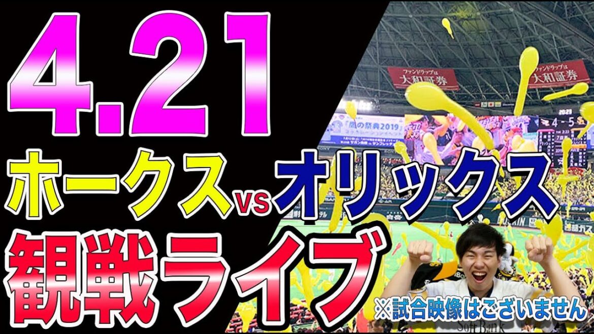 ソフトバンクホークスvsオリックスバファローズの観戦ライブ！※試合映像はございません