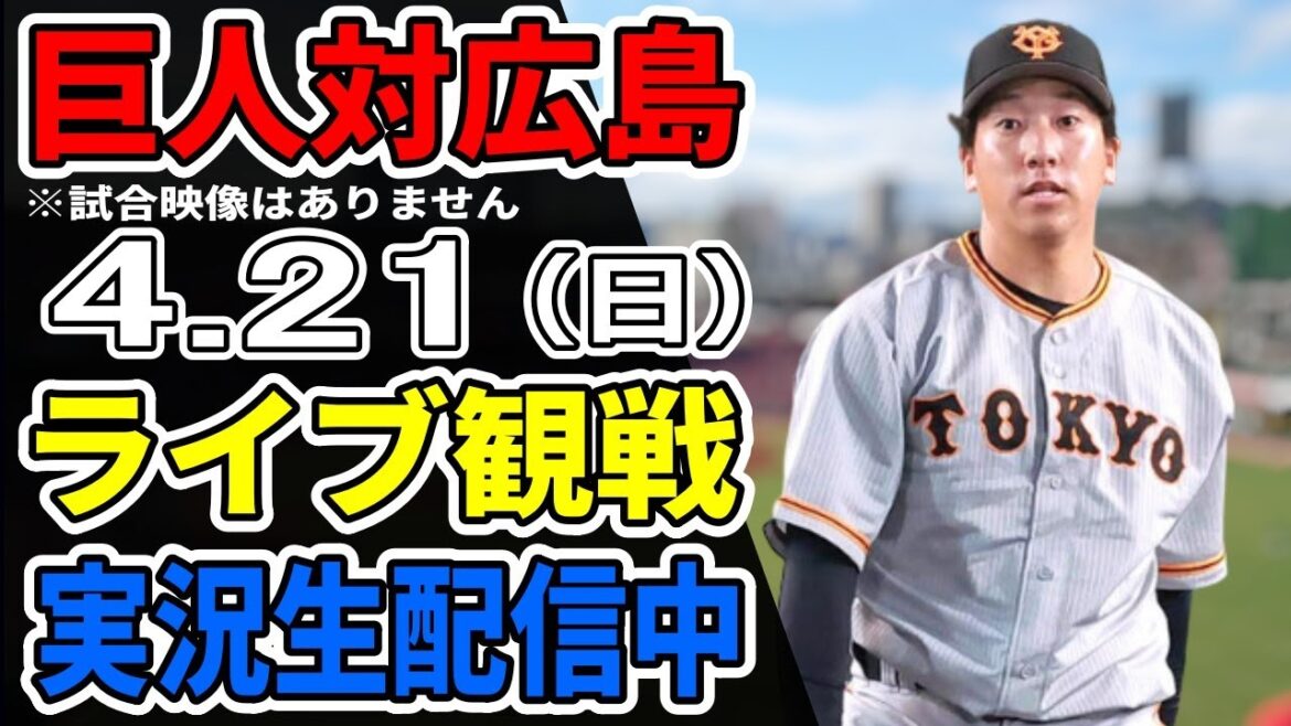 【巨人ライブ】4/21 巨人 対 広島カープをみんなで応援するライブ！巨人戦を生配信中！！ #読売ジャイアンツ #巨人ライブ #広島ライブ