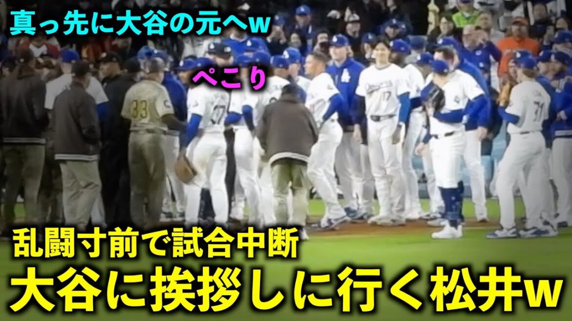 ペコっと挨拶w 乱闘騒ぎの中、真っ先に大谷の元へ行く松井裕樹w【現地映像】4月14日ドジャースvsパドレス第２戦
