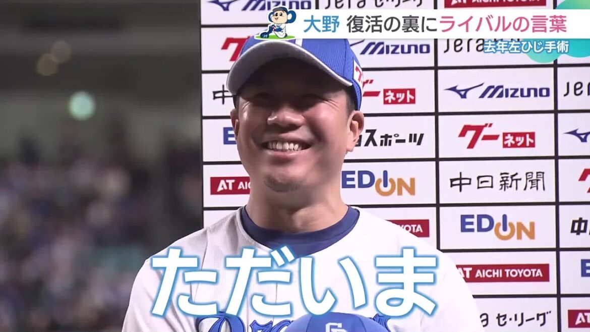左ひじ手術から復活のドラゴンズ・大野雄大　心の支えとなったのは巨人・菅野からの言葉