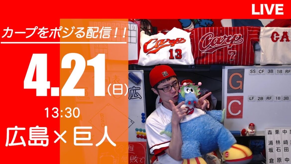 カープvsジャイアンツ　CARP応援&実況&雑談ライブ配信（4/21)広島×巨人