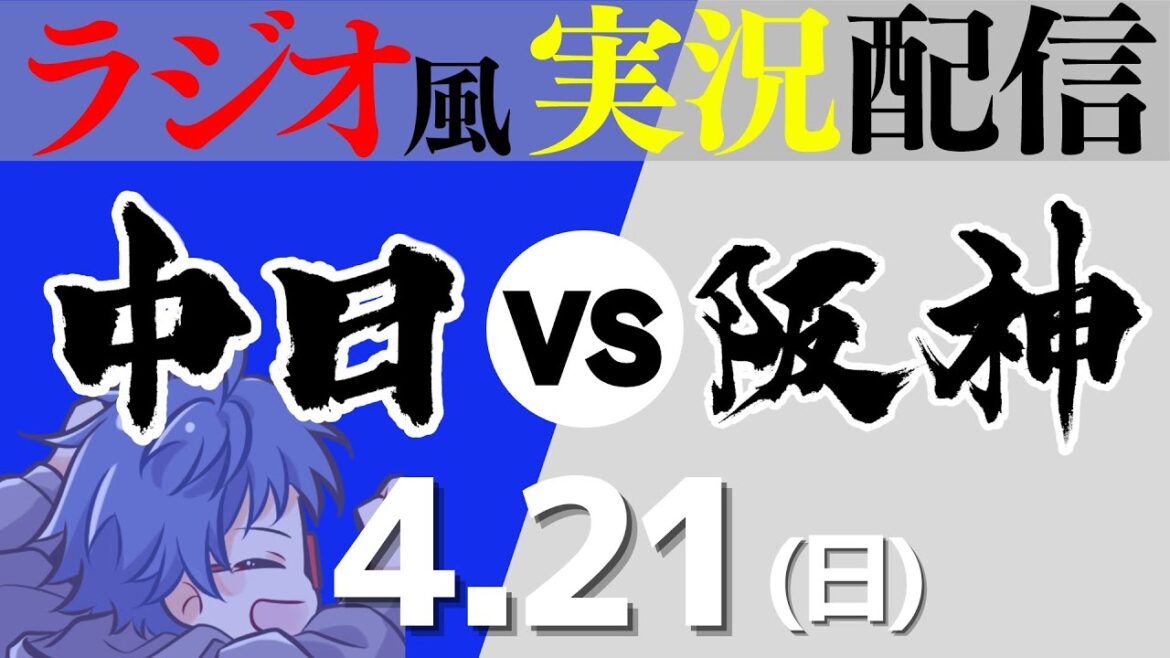 【首位攻防戦 ドラゴンズ応援実況】4/21(日) 中日ドラゴンズVS阪神タイガース【プロ野球ライブ ラジオ風実況】