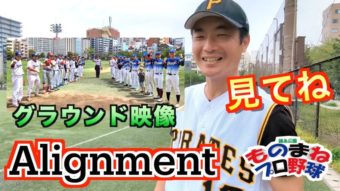 【錦糸公園ものまねプロ野球】Alignment戦20240420珍しく投手戦!あわや完封のところ球審が自分の裁量で試合をコントロールΣ(゚д゚lll)リクエスト判定を事前に決めてた疑惑(# ゚Д゚) 【錦糸公園ものまねプロ野球】Alignment戦20240420珍しく投手戦!あわや完封のところ球審が自分の裁量で試合をコントロールΣ(゚д゚lll)リクエスト判定を事前に決めてた疑惑(# ゚Д゚)