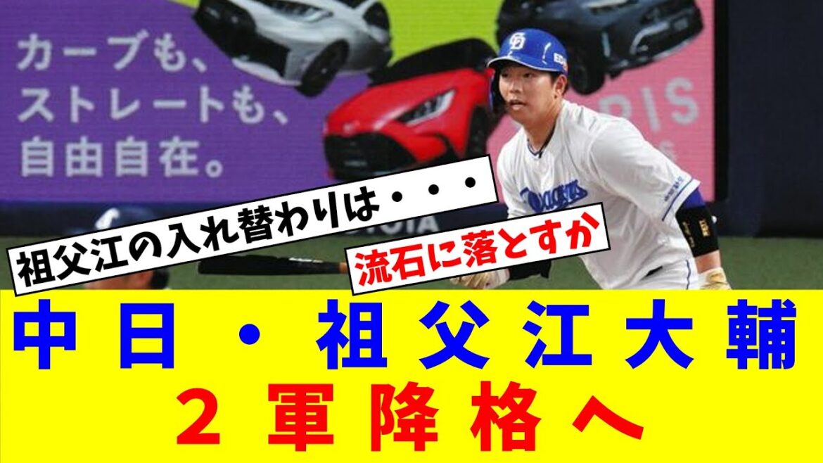 中日・祖父江大輔２軍降格へ、、代わりに福谷が昇格【なんJ反応】【プロ野球反応集】【2chスレ】【5chスレ】