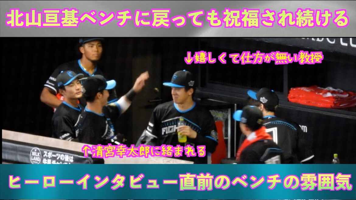 【20240420】北山亘基教授がベンチに戻ってもたくさん祝福される（ヒーローインタビュー直前のベンチの様子）