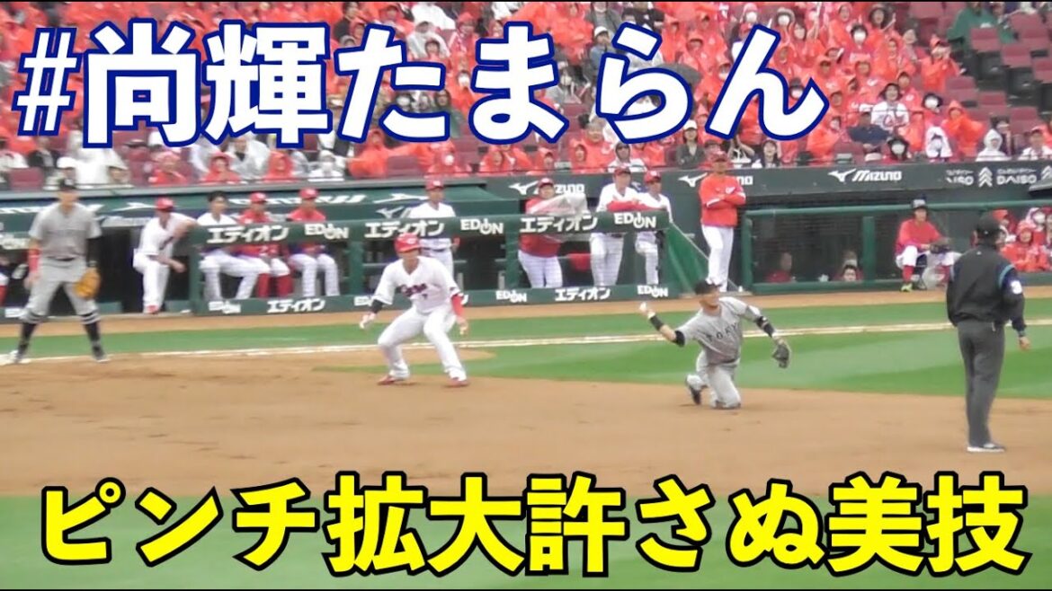 残念そこは尚輝！これを普通に捌いてしまう巨人吉川尚輝選手の“恐守備”！ピンチ拡大させぬ美技で堀田投手を救う！巨人vs広島 6回裏