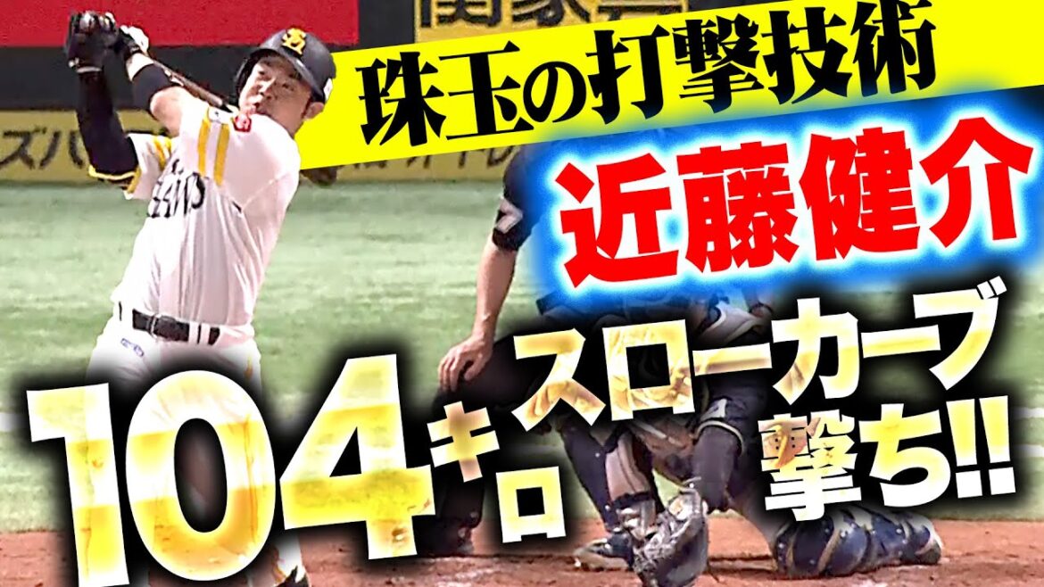 Pacific-League: 【一瞬のタメ】近藤健介『珠玉の打撃技術…104㌔スローカーブとらえて今季4号ソロ!!』 【一瞬のタメ】近藤健介『珠玉の打撃技術…104㌔スローカーブとらえて今季4号ソロ!!』
