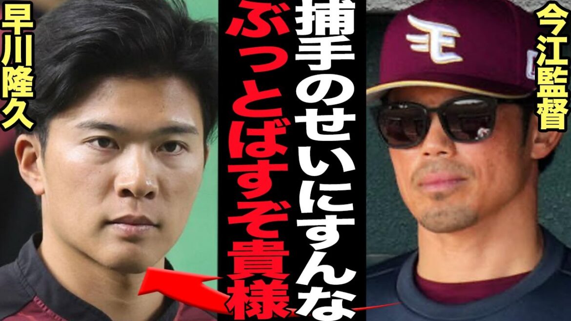 東北楽天ゴールデンイーグルスで投手陣に亀裂、安樂智大選手緊急帰国を促す事態に…！早川隆久が自身の失敗を仲間に責任転嫁、今江監督がブチギレ2軍降格した舞台裏がヤバい【プロ野球】