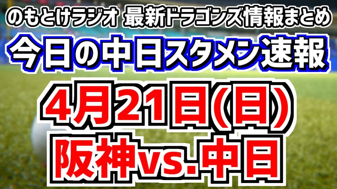 天気が心配？中日スタメンがどうなるかを見守る放送　4月21日(日)　今日の中日ドラゴンズスタメン速報/試合直前雑談　阪神vs.中日　のもとけラジオ番外編　松木平優太が登板中の2軍戦序盤同時視聴も