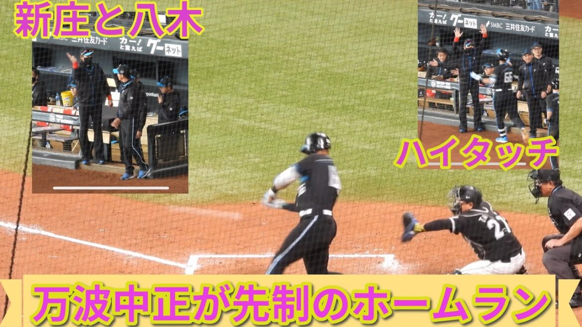 【20240421】万波中正が先制のホームラン！！！