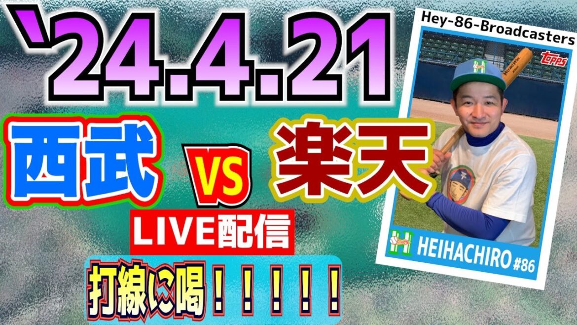 【応援生配信】2024.4.21.西武VS楽天【第6回戦】