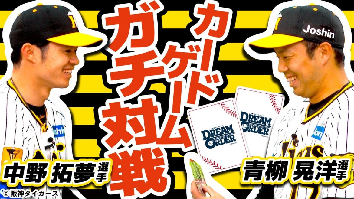 【ドリームオーダー】阪神タイガース青柳晃洋選手・中野拓夢選手がカードゲームガチ対戦！