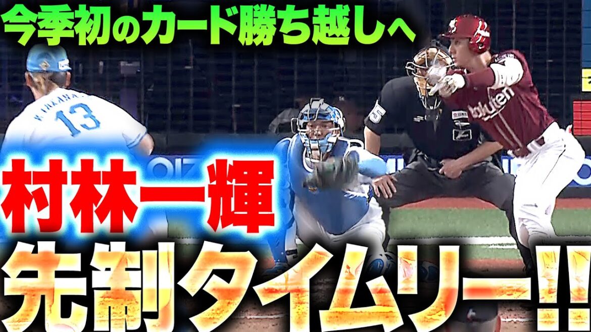 Pacific-League: 【直球弾き返す】村林一輝『今季初カード勝ち越しへ…先制のタイムリーヒット!!』 【直球弾き返す】村林一輝『今季初カード勝ち越しへ…先制のタイムリーヒット!!』
