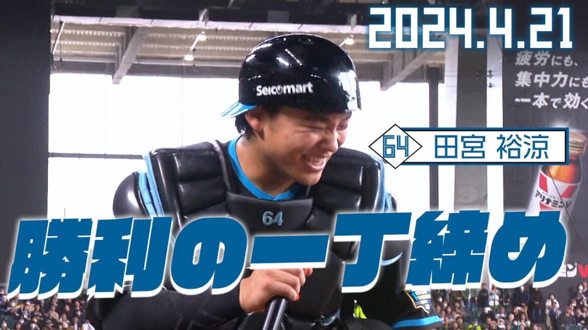【勝利の一丁締め】4月21日 田宮裕涼が締める！