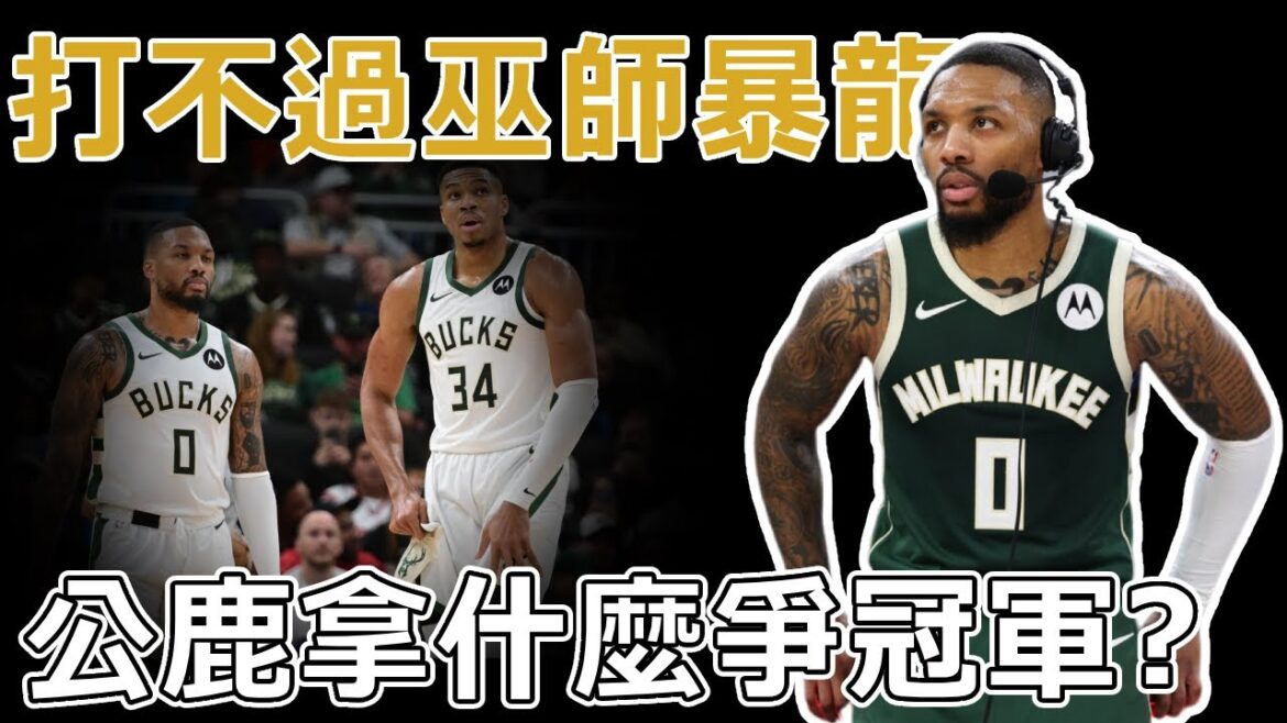 一支打不過巫師、暴龍的球隊，還惦記得奪冠？ 醜陋的連敗！ 現在就提前開始挑對手了？ 這支公鹿隊到底怎麼了！