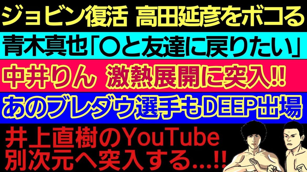 〇ジョビン復活 高田延彦 八百長問題 欠席裁判〇青木真也「⚫⚫と友達に戻りたい」〇中井りん 対戦相手 欠場で激熱展開へ〇あのブレイキングダウン選手もDEEP出場〇井上直樹のYouTube 別次元へ到達