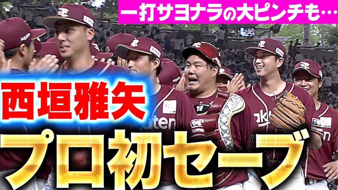 【踏ん張った】西垣雅矢『一打サヨナラの大ピンチも…うれしいプロ初セーブ！』