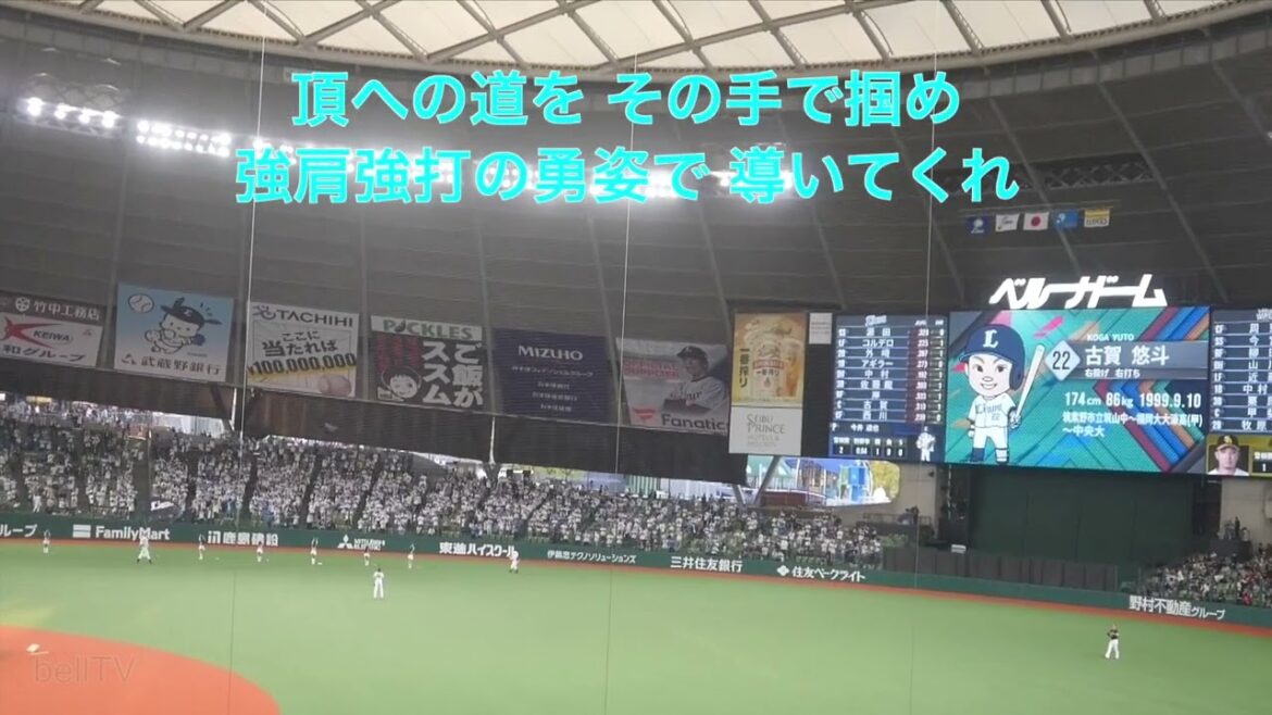 気合いの入った応援 2024.4.12埼玉西武ライオンズ スタメン応援歌（1-9）