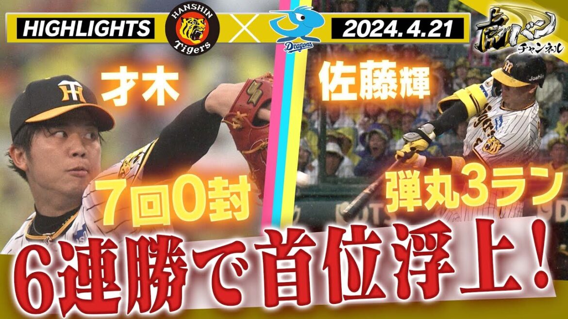 【4月21日 阪神-中日】サトテル雨雲を吹き飛ばす先制3ランHR！才木7回被安打3無失点の好投！今日も阪神園芸さん大活躍！阪神タイガース密着！応援番組「虎バン」ABCテレビ公式チャンネル