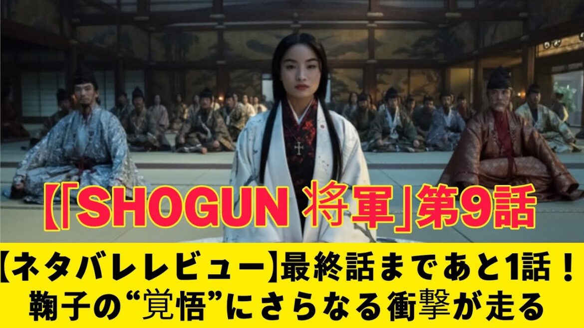 「SHOGUN 将軍」第9話【ネタバレレビュー】最終話まであと1話！鞠子の“覚悟”にさらなる衝撃が走る「SHOGUN 将軍」第9話