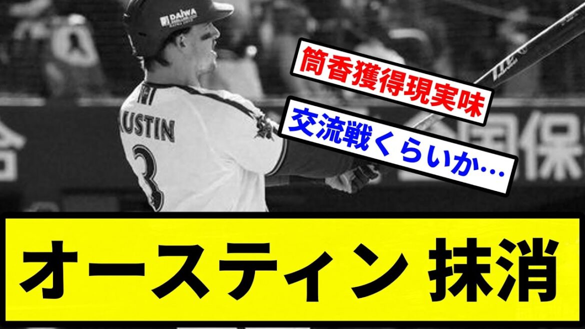 【もう終わりだよ】オースティン 抹消【プロ野球反応集】【2chスレ】【1分動画】【5chスレ】