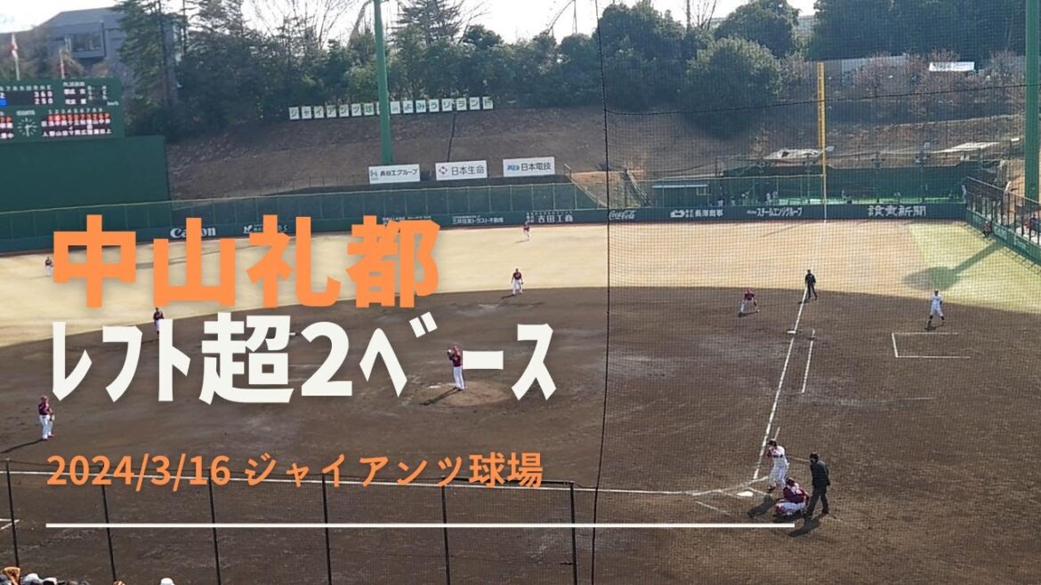 中山礼都 ﾚﾌﾄ超2ﾍﾞｰｽ 2024/3/16