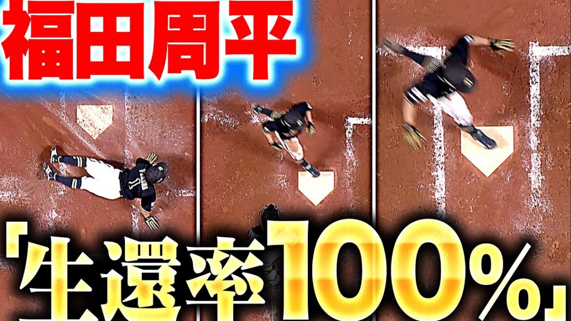 【生還率100%】福田周平『みごと“猛生還賞”…タイムリー3本 全てのホームを踏む』