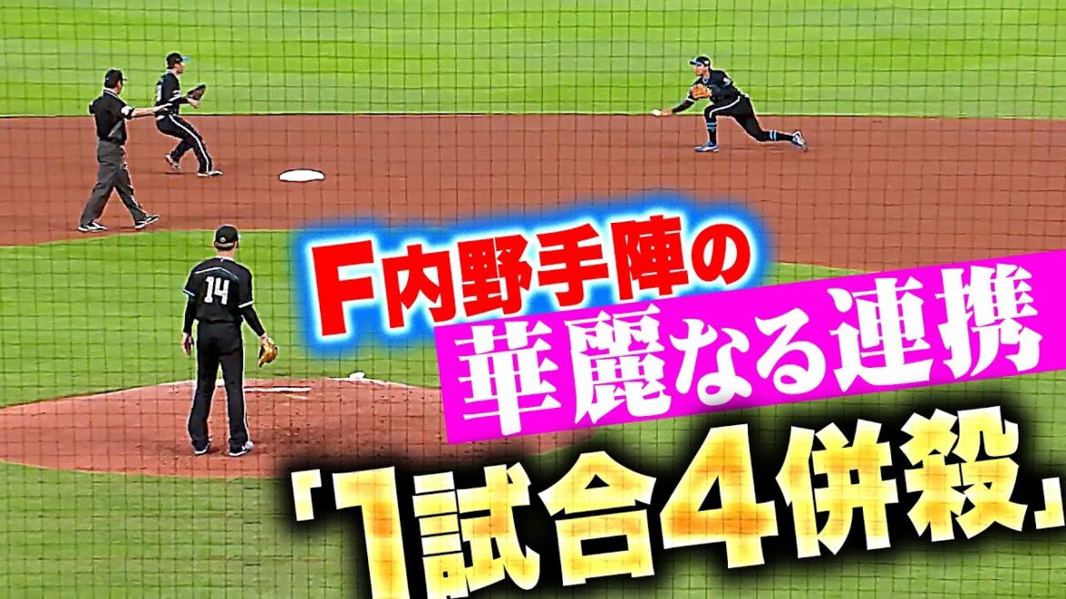 【ゲッツーの嵐】F内野手陣『華麗なる連携…固い守備で加藤の完封がっちりサポート！』