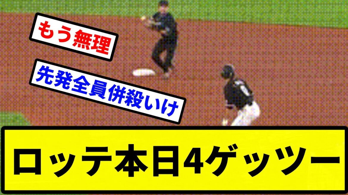 【ゲッツー地獄や】ロッテ本日4ゲッツー【プロ野球反応集】【2chスレ】【1分動画】【5chスレ】