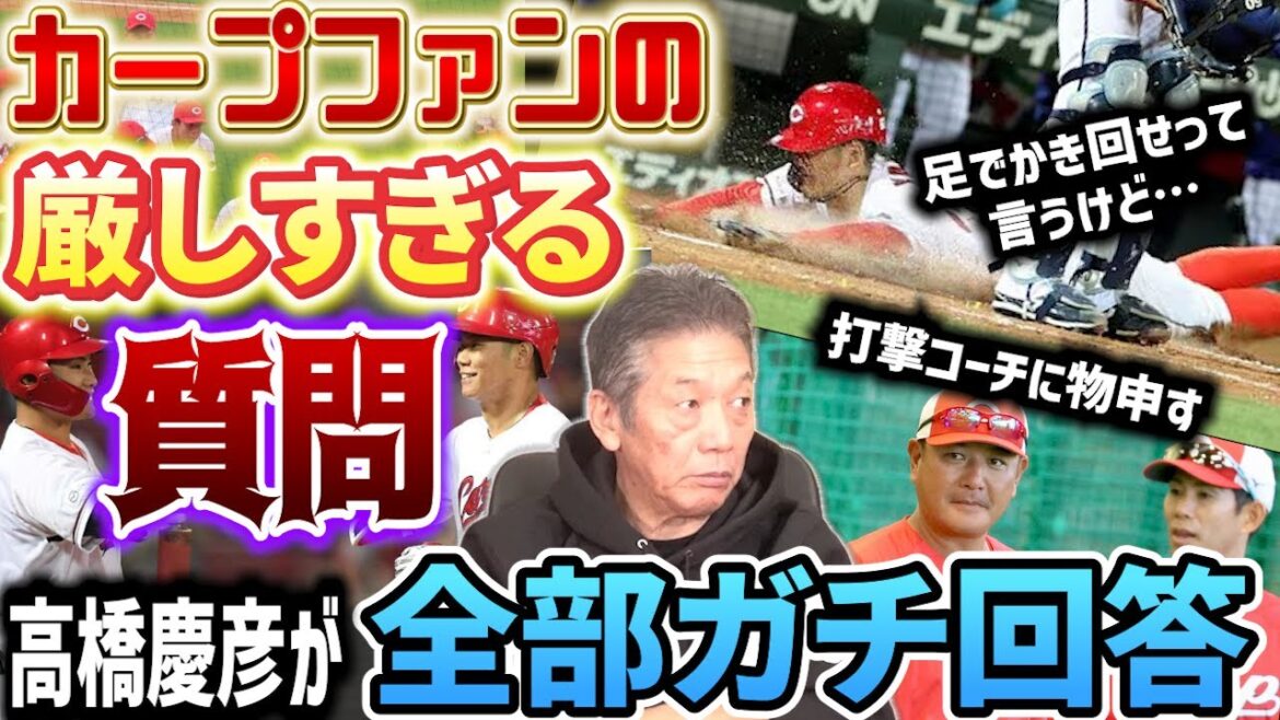 【今季は優勝】「足でかき回すのがカープ野球って簡単に言うけど…」「ファンから打撃コーチ陣にきつい物言い」カープファンの厳しすぎる質問に高橋慶彦がガチ回答【広島東洋カープ】【プロ野球OB】