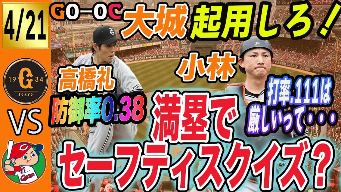 なぜ大城が起用されないのか?謎作戦もありの巨人は広島と引き分けで今週勝ち無し!高橋礼の安定感は癒し 読売ジャイアンツ なぜ大城が起用されないのか?謎作戦もありの巨人は広島と引き分けで今週勝ち無し!高橋礼の安定感は癒し 読売ジャイアンツ