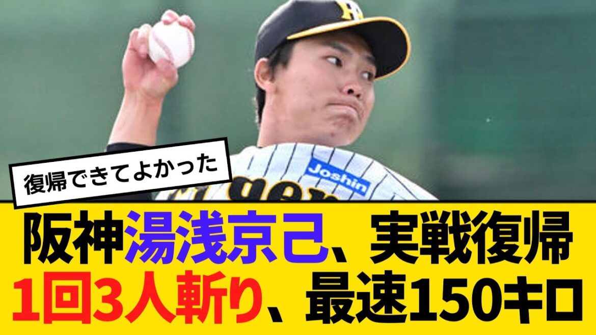 阪神・湯浅京己、実戦復帰1回3人斬り、最速150キロ 【2ch】【5ch】【反応】 阪神・湯浅京己、実戦復帰1回3人斬り、最速150キロ 【2ch】【5ch】【反応】