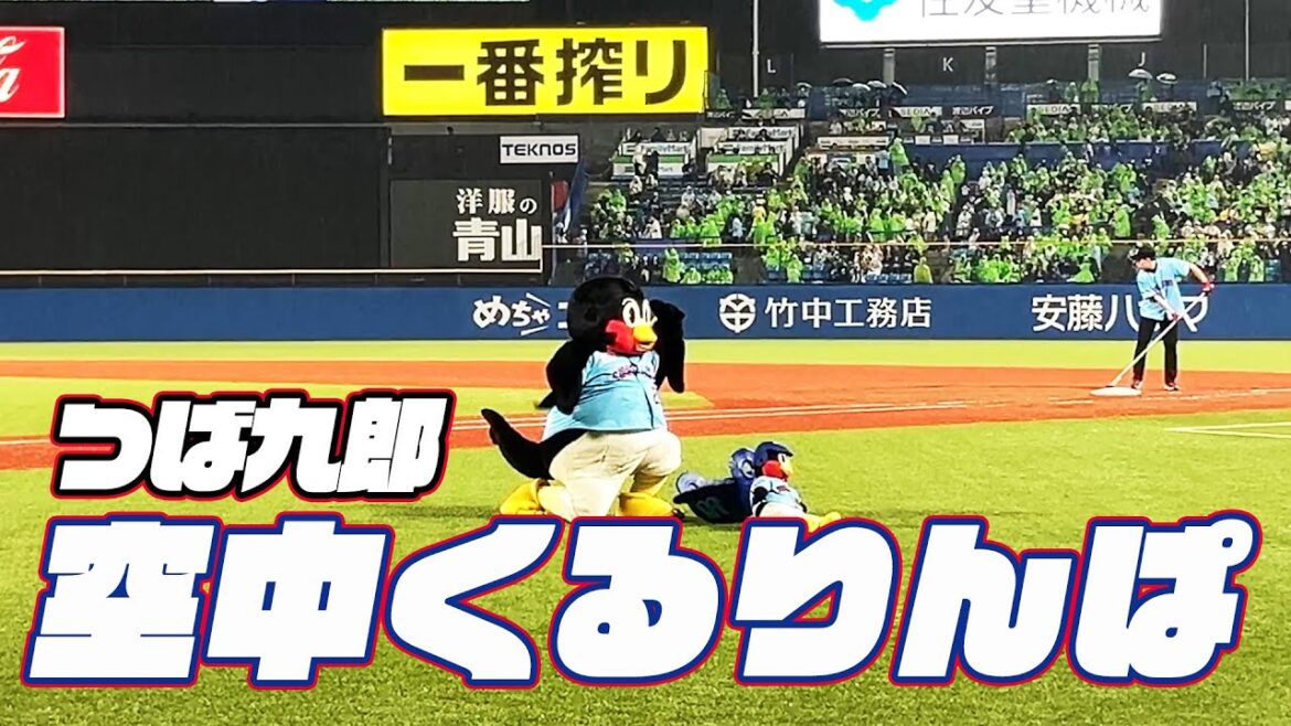 雨の中の挑戦。つば九郎空中くるりんぱ｜2024年4月21日 横浜DeNA戦（神宮球場）
