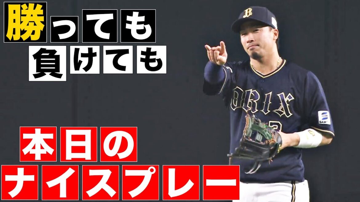 【勝っても】本日のナイスプレー【負けても】(2024年4月21日)